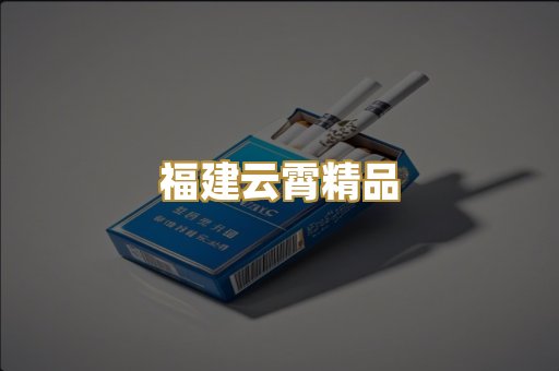 福建云霄精品